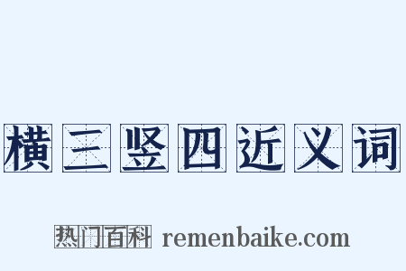 横三竖四近义词是什么意思的图片